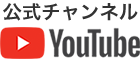 ホテルミライ公式YouTubeチャンネル